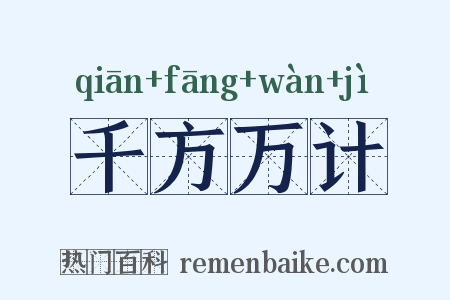 千方万计是什么意思的图片